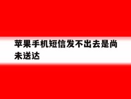 苹果手机短信发不出去是尚未送达