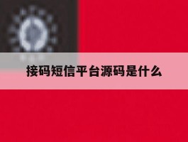 接码短信平台源码是什么