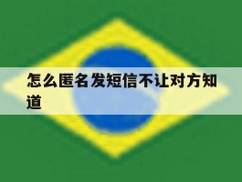 怎么匿名发短信不让对方知道