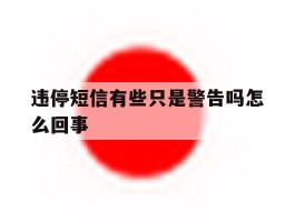 违停短信有些只是警告吗怎么回事