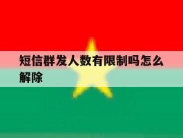 短信群发人数有限制吗怎么解除