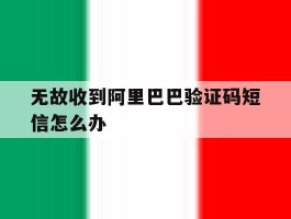 无故收到阿里巴巴验证码短信怎么办