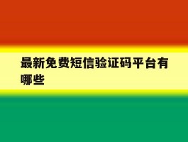 最新免费短信验证码平台有哪些