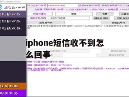 iphone短信收不到怎么回事