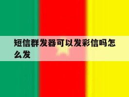 短信群发器可以发彩信吗怎么发