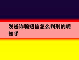发送诈骗短信怎么判刑的呢知乎的简单介绍