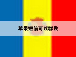 苹果短信可以群发