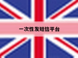 一次性发短信平台