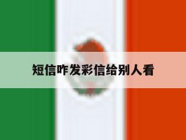 短信咋发彩信给别人看