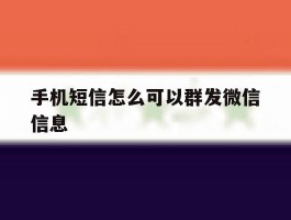 手机短信怎么可以群发微信信息