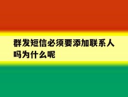 群发短信必须要添加联系人吗为什么呢