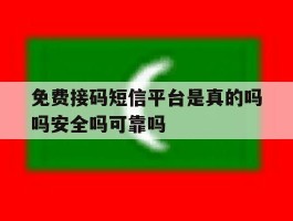 免费接码短信平台是真的吗吗安全吗可靠吗