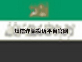 短信诈骗投诉平台官网
