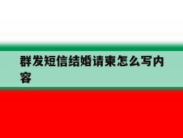 群发短信结婚请柬怎么写内容