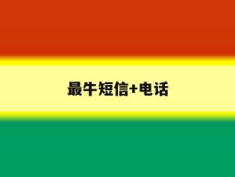 最牛短信+电话