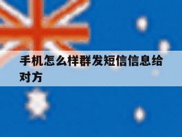 手机怎么样群发短信信息给对方
