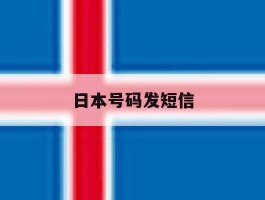 日本号码发短信