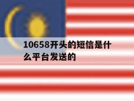 10658开头的短信是什么平台发送的的简单介绍