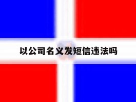 以公司名义发短信违法吗