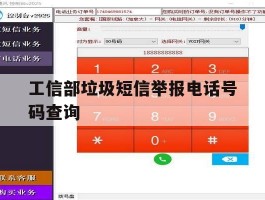 工信部垃圾短信举报电话号码查询