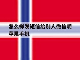 关于怎么样发短信给别人微信呢苹果手机的信息