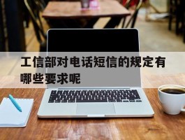 工信部对电话短信的规定有哪些要求呢