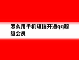 怎么用手机短信开通qq超级会员