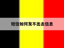短信如何发不出去信息