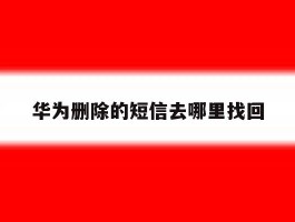 华为删除的短信去哪里找回