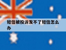短信被投诉发不了短信怎么办