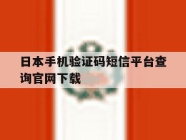 日本手机验证码短信平台查询官网下载的简单介绍