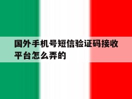 国外手机号短信验证码接收平台怎么弄的