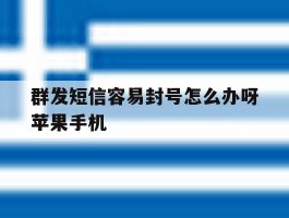 群发短信容易封号怎么办呀苹果手机