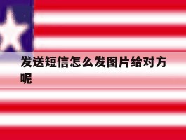 发送短信怎么发图片给对方呢