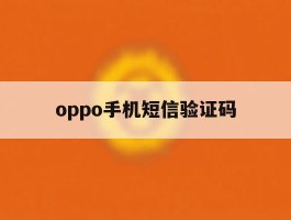 oppo手机短信验证码