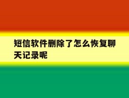 短信软件删除了怎么恢复聊天记录呢