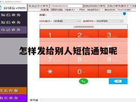 怎样发给别人短信通知呢