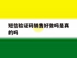 短信验证码销售好做吗是真的吗