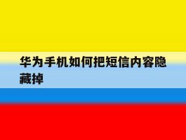 华为手机如何把短信内容隐藏掉