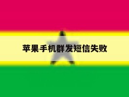 苹果手机群发短信失败