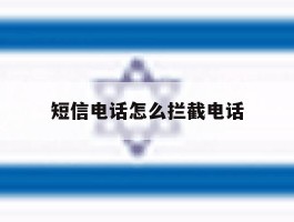短信电话怎么拦截电话