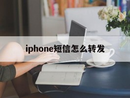 iphone短信怎么转发
