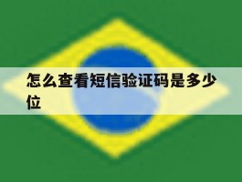 怎么查看短信验证码是多少位