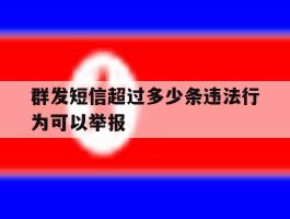 群发短信超过多少条违法行为可以举报