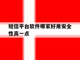 短信平台软件哪家好用安全性高一点