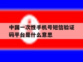 关于中国一次性手机号短信验证码平台是什么意思的信息