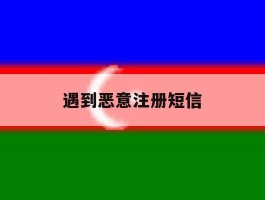 遇到恶意注册短信