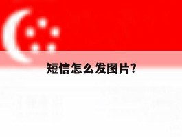短信怎么发图片?