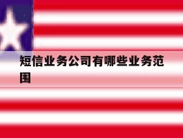 短信业务公司有哪些业务范围