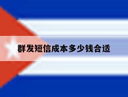 群发短信成本多少钱合适